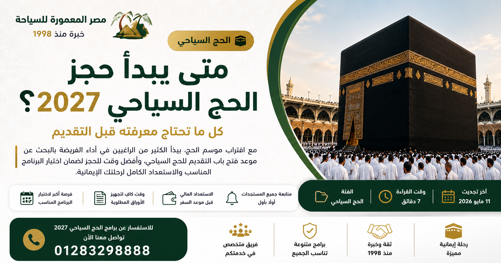 متى يبدأ حجز الحج السياحي 2027؟ كل ما تحتاج معرفته قبل التقديم