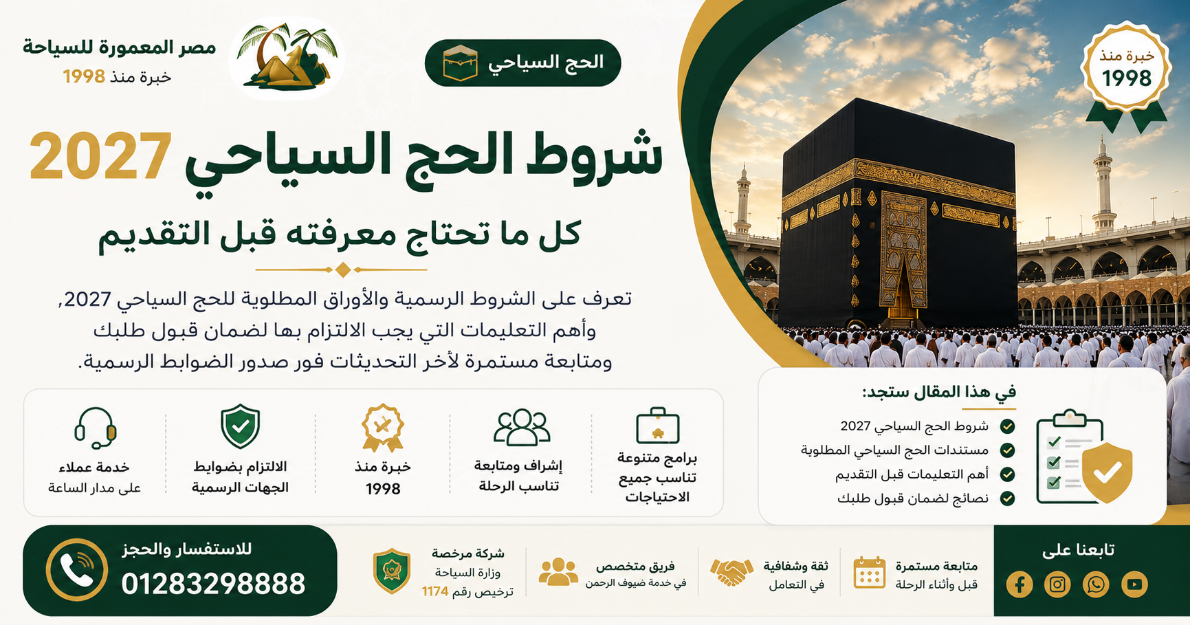 دليل شروط الحج السياحي للموسم الجديد