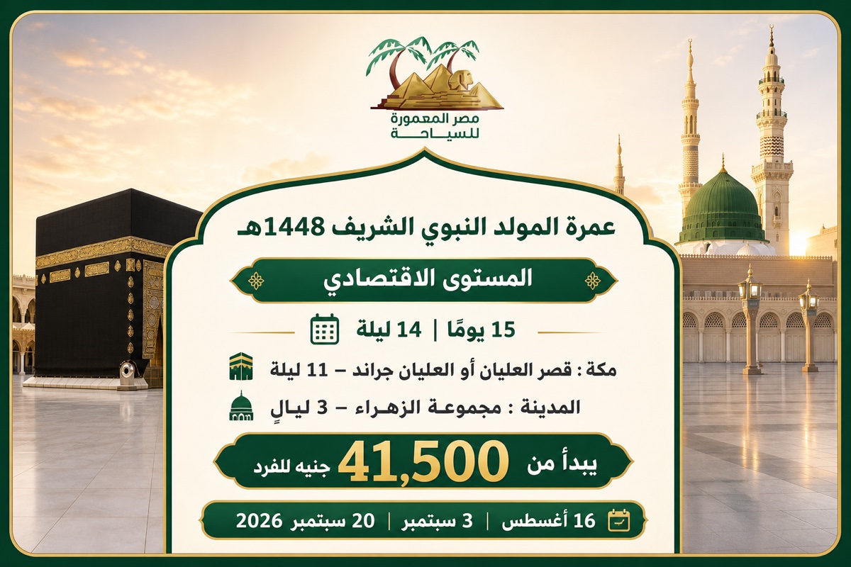 عمرة المولد النبوي 1448هـ – المستوى الاقتصادي – 15 يومًا