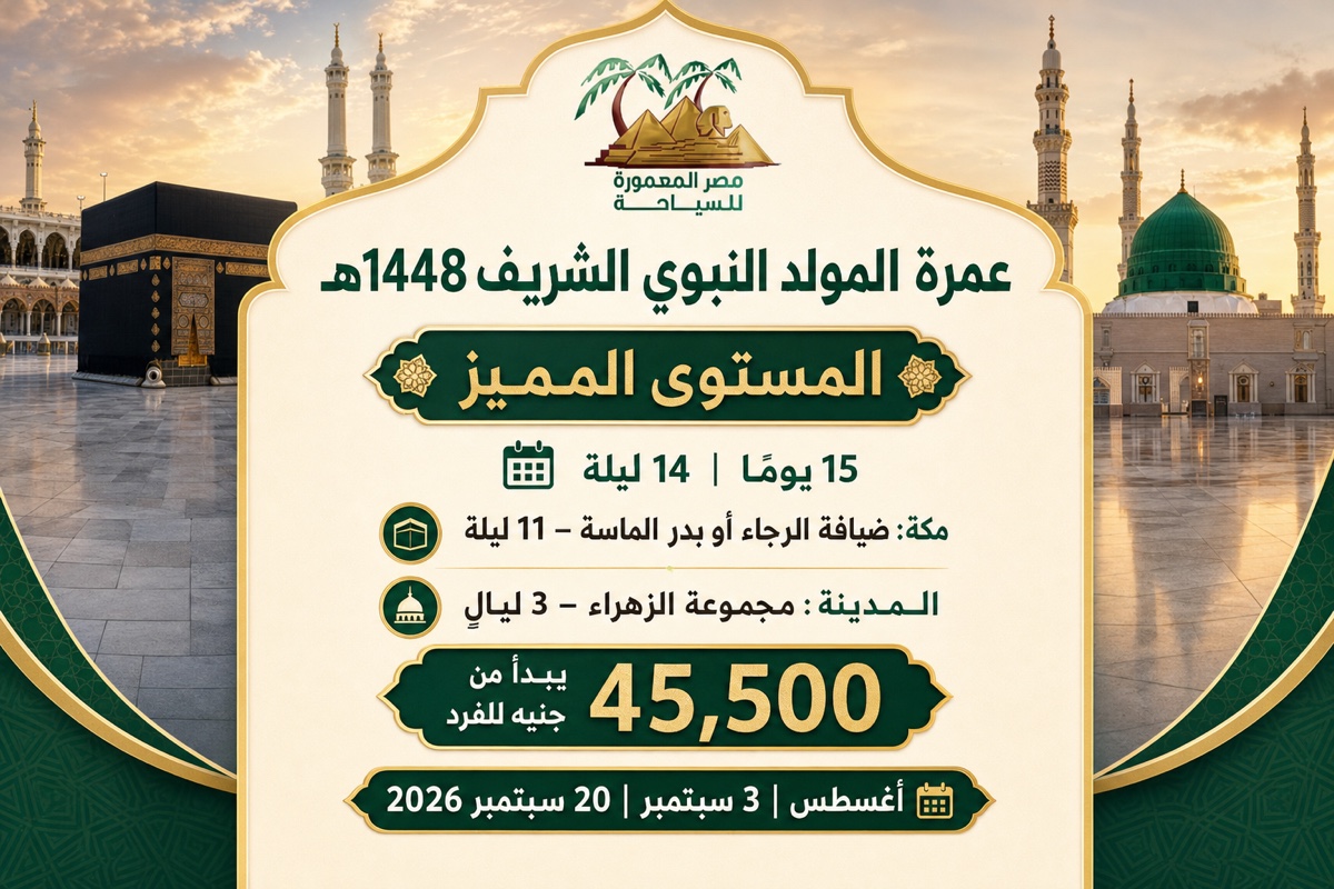 عمرة المولد النبوي 1448هـ – المستوى المميز – 15 يومًا