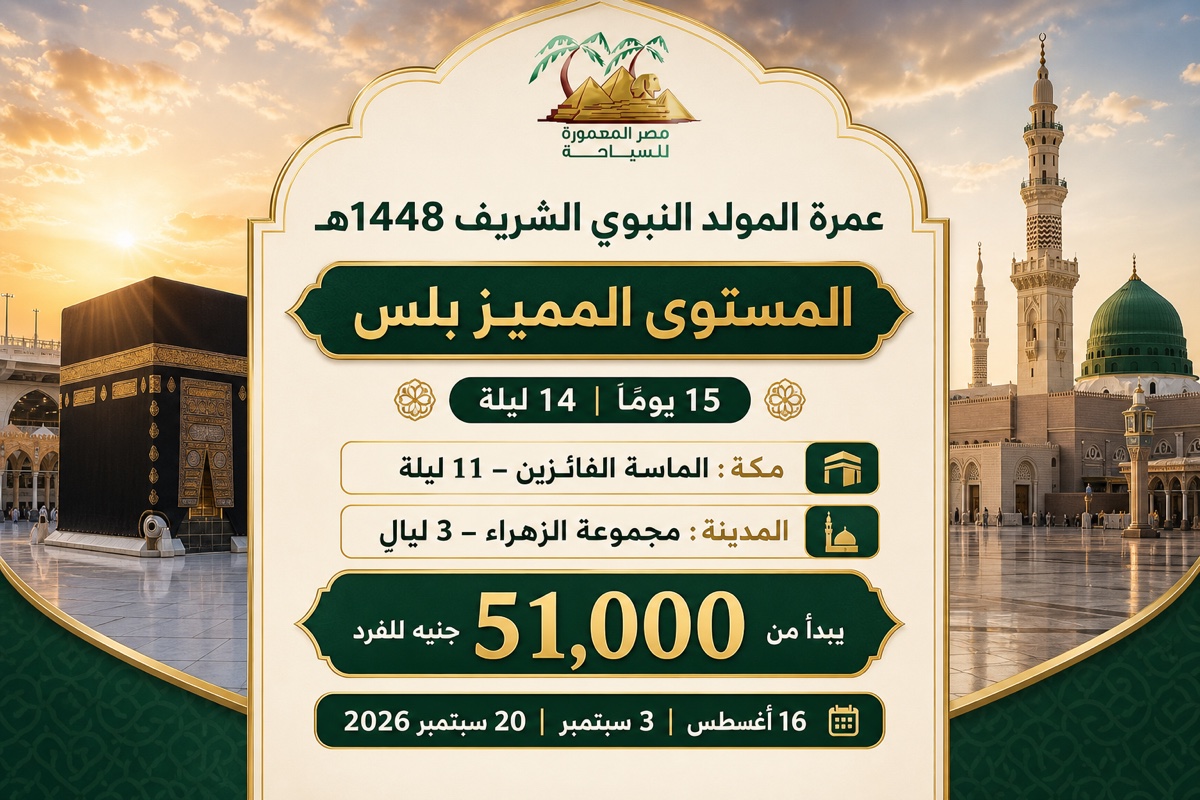 عمرة المولد النبوي 1448هـ – المستوى المميز بلس – 15 يومًا