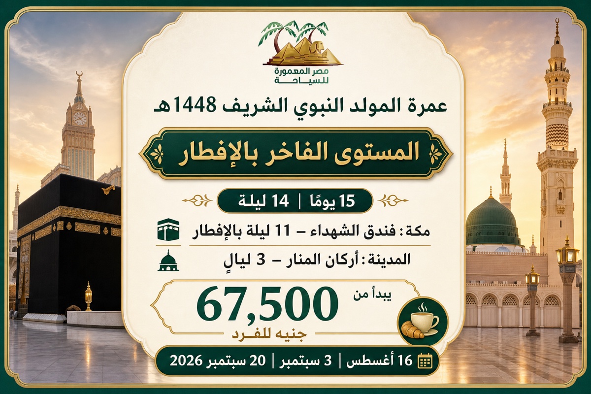 عمرة المولد النبوي 1448هـ – المستوى الفاخر بالإفطار – 15 يومًا